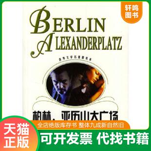 正版速发9787532730872 柏林,亚历山大广场 （德）德布林（Doblin,A.）著,罗炜译 上海译文出版社
