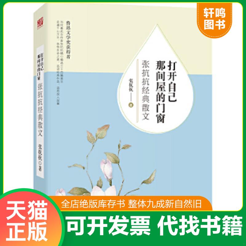 现货正版9787532954285 打开自己那间屋的门窗：张抗抗经典散文 张抗抗 山东文艺出版社