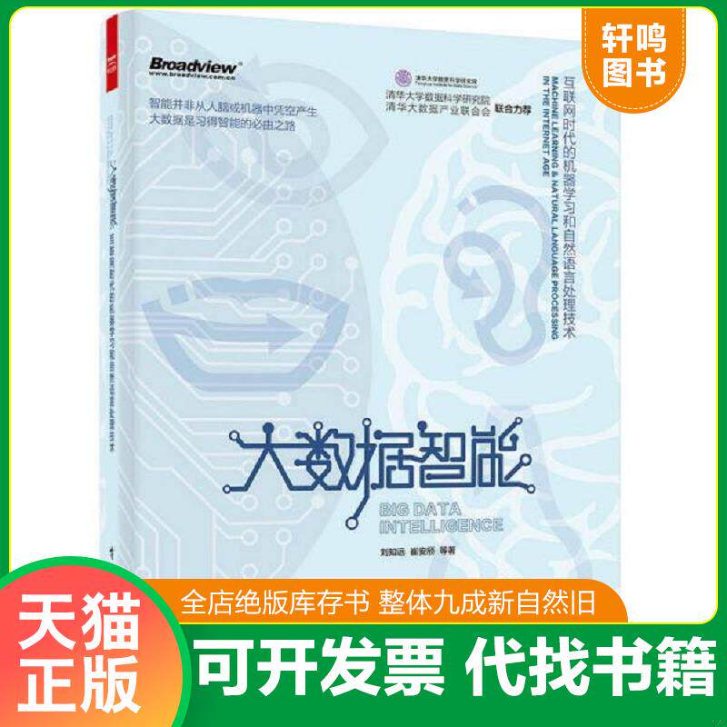 正版发货快大数据智能 互联网时代的机器学习和自然语言处理技术 9787121276484 刘知远著 电子工业出版社
