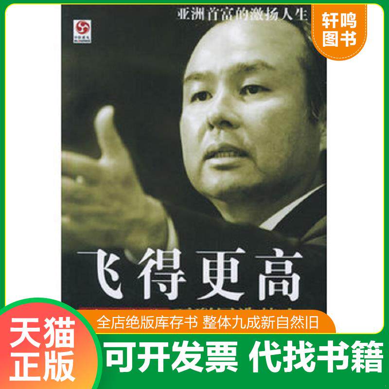 正版发货快飞得更高：孙正义传（正版） 9787113068530 （日）井上笃夫编,李颖秋译 中国铁道出版社