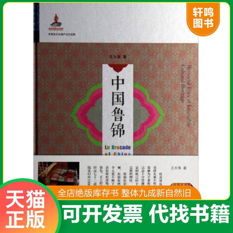 正版发货快【库存书】中国鲁锦（出版年份比较久的 可能会自然旧） 9787551604307 王大海 山东友谊出版社