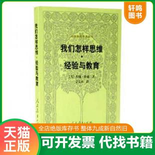 美 我們怎樣思維·經驗與教育 速發9787107174629 社 姜文閔譯 人民教育出版 約翰·杜威著 正版