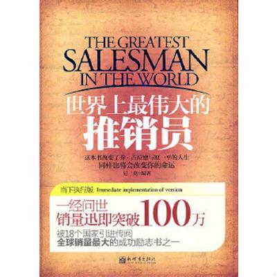 正版速发9787510421556 世界上最伟大的推销员（当下执行版） 尼莫 新世界出版社