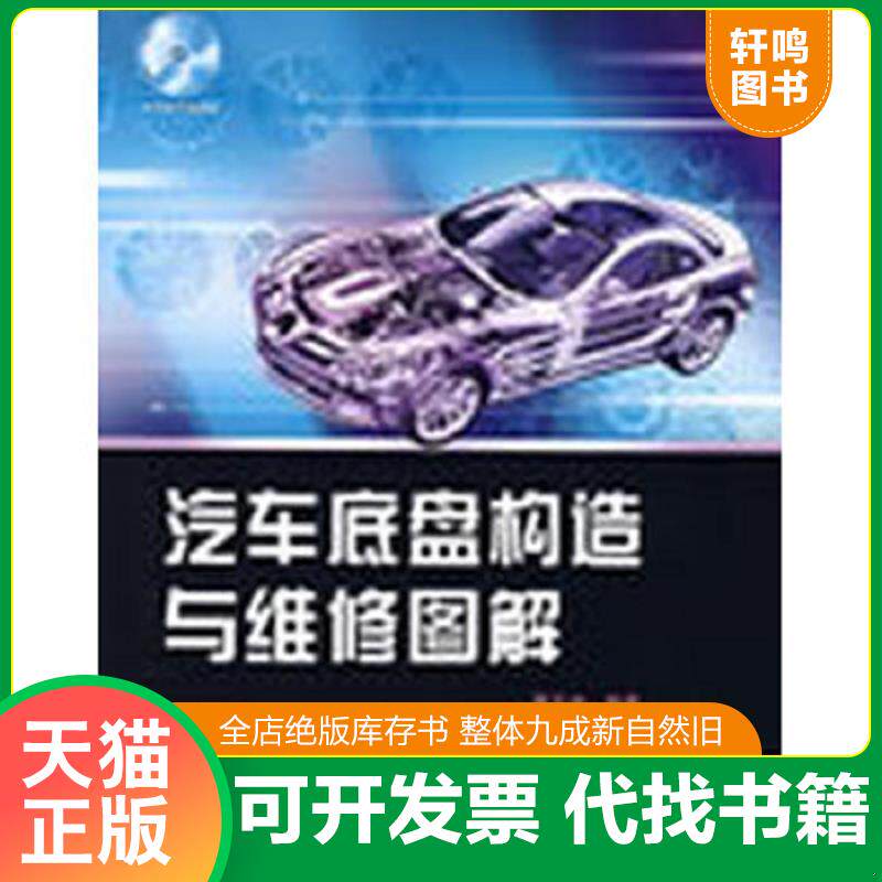 正版发货快汽车底盘构造与维修图解（无光盘） 9787121080814 黎亚洲　编著 电子工业出版社