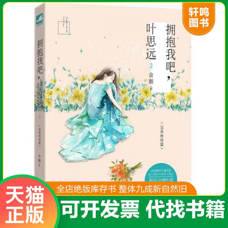 正版发货快拥抱我吧,叶思远2 9787551121132 含胭著 花山文艺出版社
