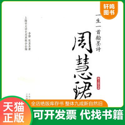 正版发货快一生一首翰墨诗 李静,张亚对　著 上海世纪出版股份有限公司发行中心（上海锦绣文章）