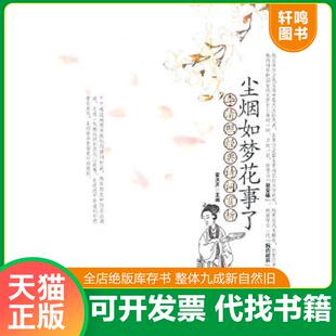 正版速发9787802209411 尘烟如梦花事了：李清照经典诗词赏析 霍洪声　主编 中国画报出版社