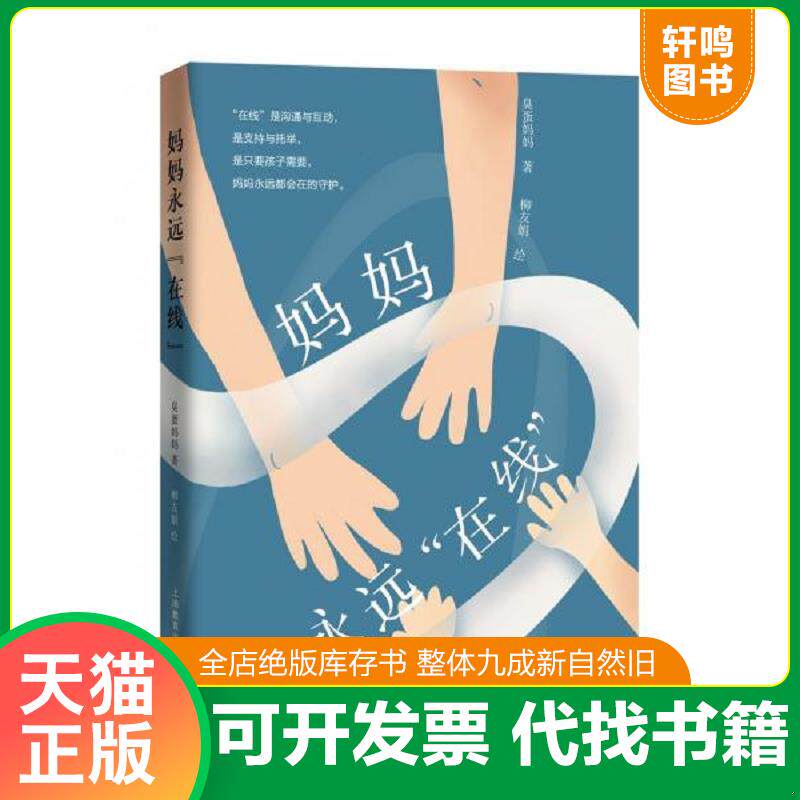 正版发货快妈妈永远“在线” 9787572007675 顾学文著 上海教育出版社