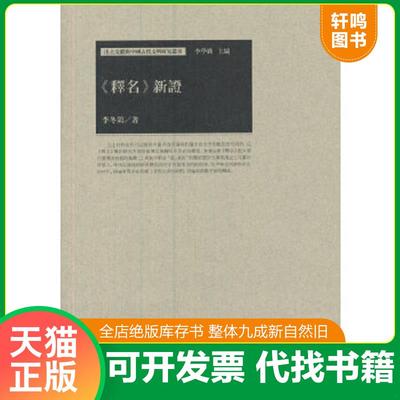 正版速发9787532571468 《释名》新证 李冬鸽　著 上海古籍出版社