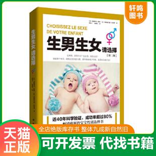 正版速发9787530484821 生男生女请选择第2版 【法】弗朗索瓦·帕帕【法】弗朗索瓦兹拉布罗 北京科学技术出版社