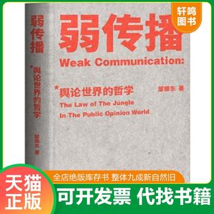舆论世界 哲学 邹振东 正版 国家行政学院出版 弱传播 果麦文化出品 社 速发9787515022666