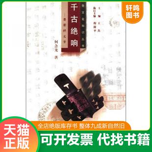 正版速发9787535128522 千古绝响：楚国的文学 何念龙 湖北教育出版社