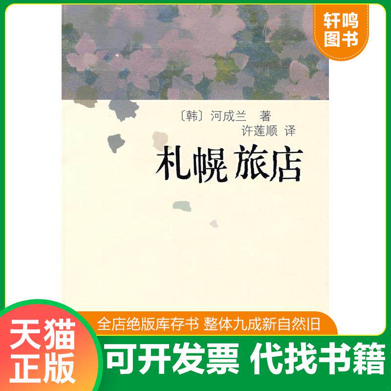 正版发货快札幌旅店 9787532134564 （韩）河成兰著；许莲顺译 上海文艺出版社