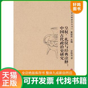 正版发货快皇权、礼仪与经典诠释:中国古代政治史研究 9787561758465 甘怀真 著 华东师范大学出版社