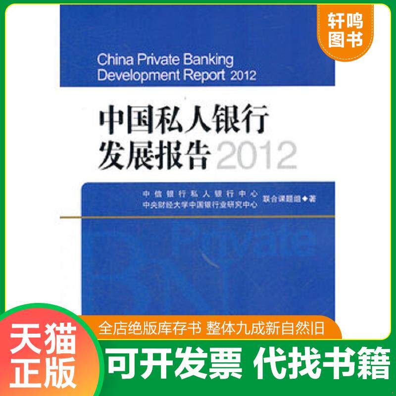 正版发货快中国私人银行发展报告2012 9787504962577 中信银行私人银行中心,中央财经大学中国银行业研究中心联合课程组 著 中国