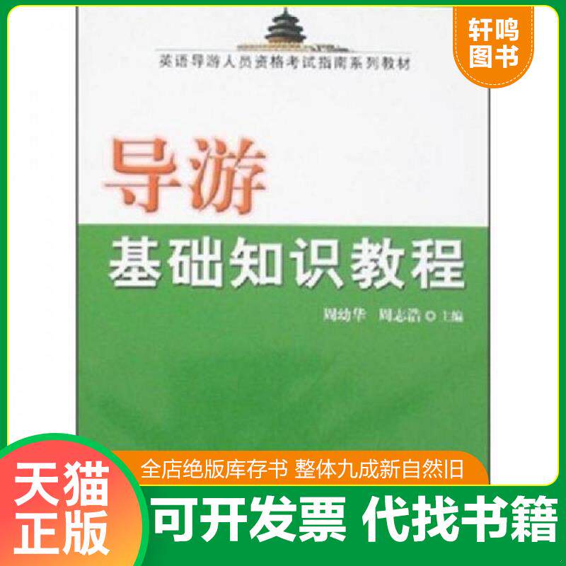 正版发货快导游基础知识教程  书皮破裂内容新 9787502944582 周志浩 气象出版社