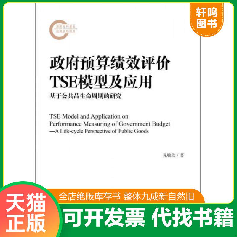 正版发货快政府预算绩效评价TSE模型及应用 9787509789049 晁毓欣 社会科学文献出版社