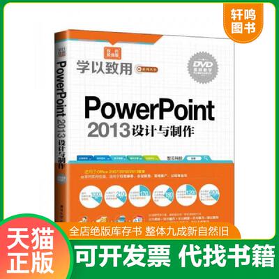 正版发货快学以致用系列丛书：PowerPoint 2013设计与制作 智云科技编著 清华大学出版社