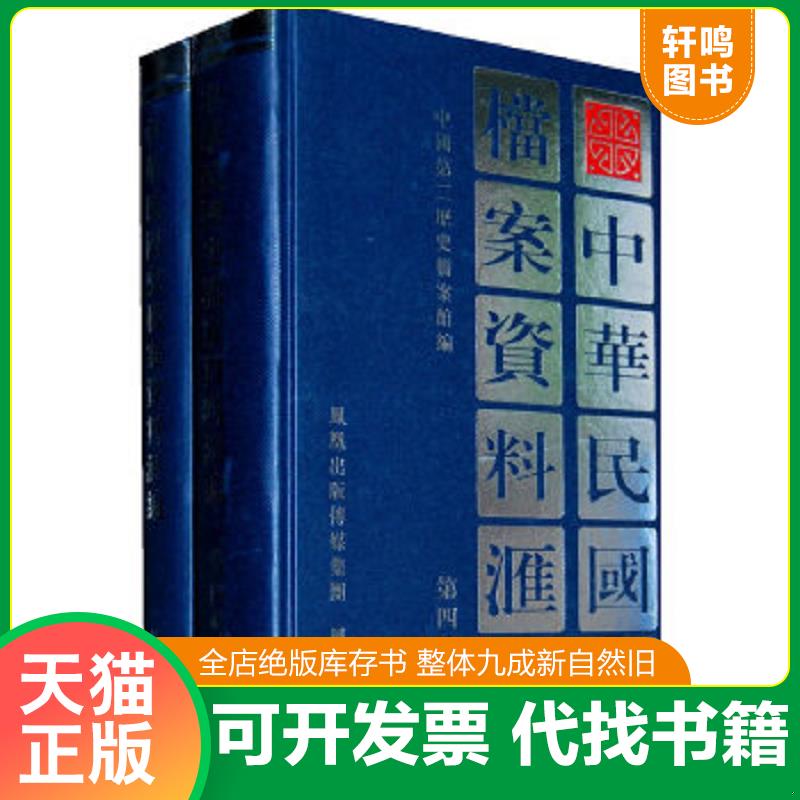 正版速发9787805192291 中华民国史档案资料汇编（第四辑）（共2册） 中国第二历史档案馆编 凤凰出版社（原江苏古籍出版社）