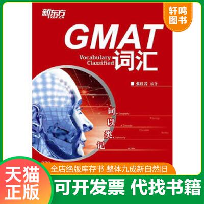 正版速发9787802564367 新东方 词以类记 GMAT词汇 张红岩著作 群言出版社