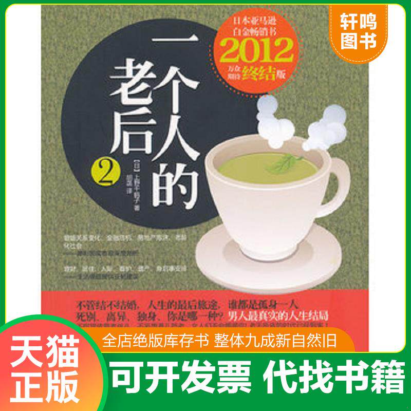 正版发货快一个人的老后:男人版 9787121166877 (日)上野千鹤子著 电子工业出版社