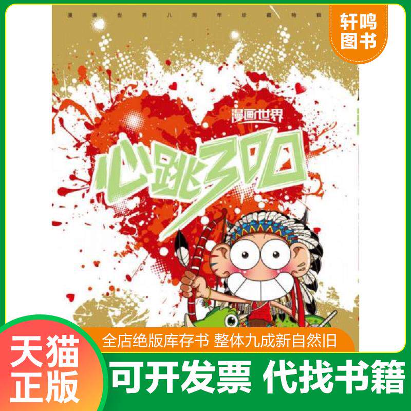 正版发货快漫画世界8周年心跳特刊：心跳300 9787546215204 漫友文化编 广州出版社
