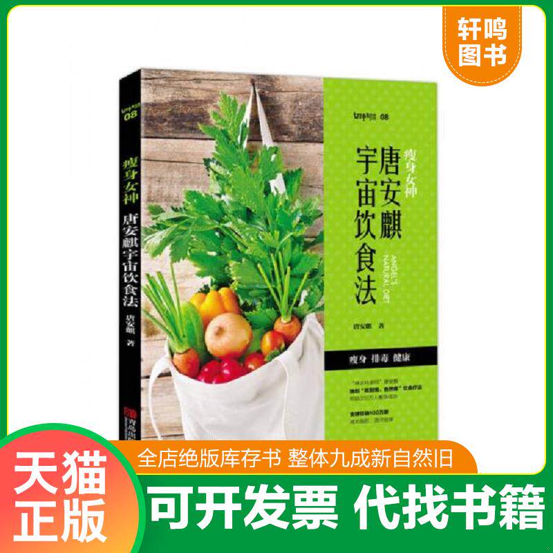 正版发货快女神制造:瘦身女神：唐安麒宇宙饮食法 9787555243816 唐安麒 青岛出版社