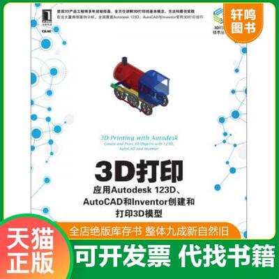 正版发货快3D打印技术丛书·3D打印：应用Autodesk 123D、AutoCAD和Inventor创建和打印3D模型 （加）JohnBiehlerBillFane 机械工