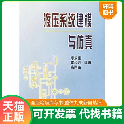 正版发货快液压系统建模与仿真 李永堂　等编著 冶金工业出版社