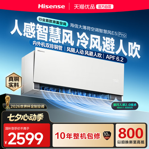 【新品】海信空调智慧风E5Pro大1.5匹挂机家用一级能效挂机