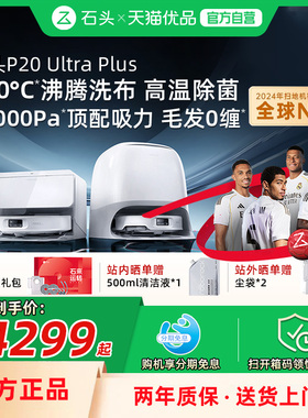 石头P20 Ultra Plus扫地机器人全自动扫拖地清洁