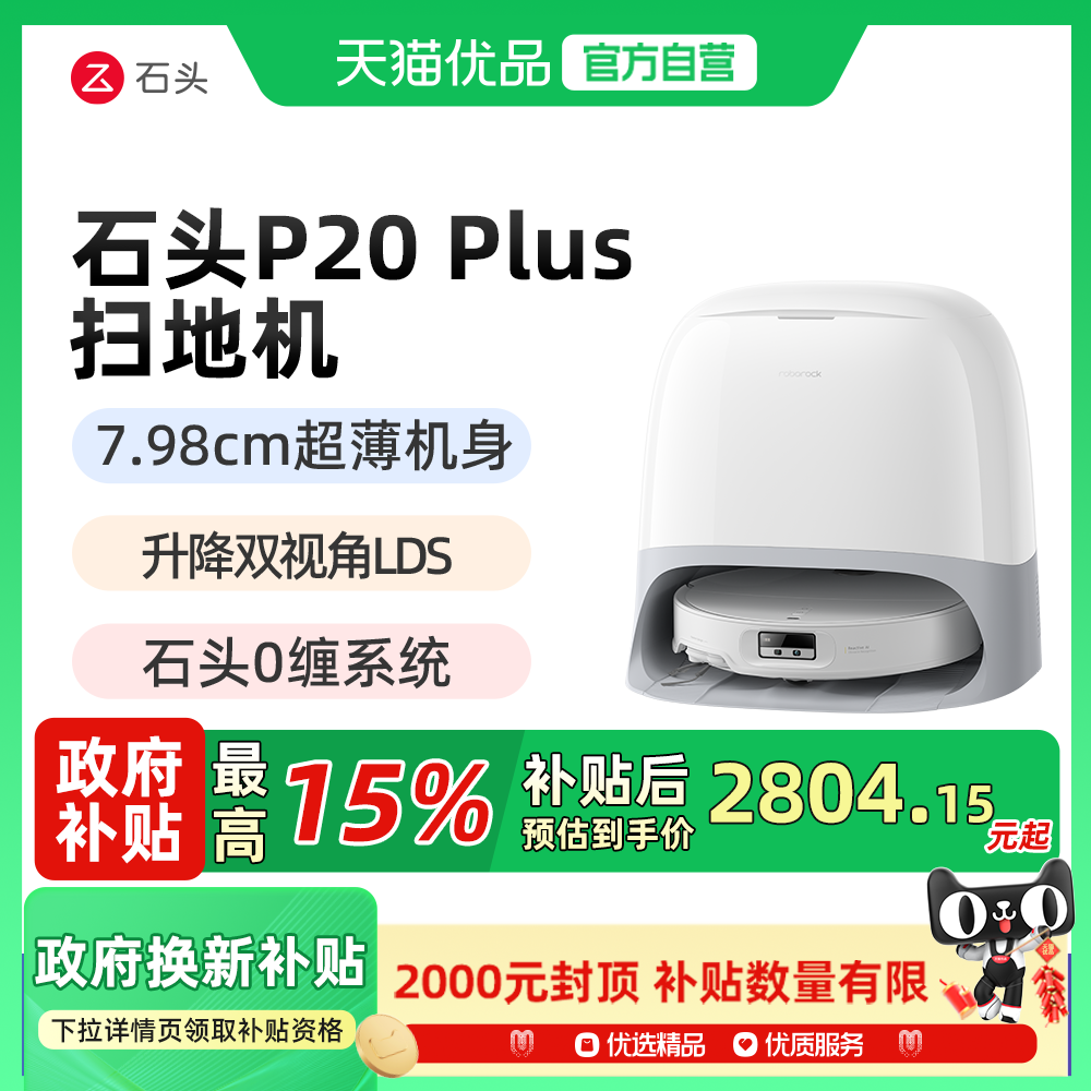 【政府补贴15%】石头P20 Plus扫地机器人全自动一体上下水新品