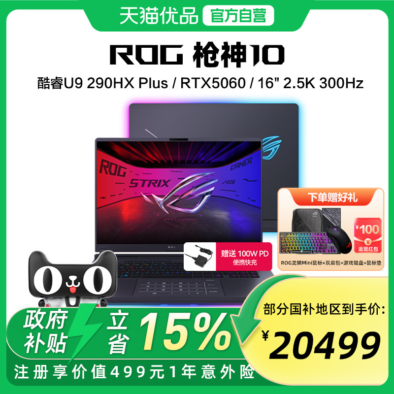 ROG枪神10/枪神10 Plus  超竞版 酷睿U9 290HX Plus RTX50系显卡 16英寸/18英寸 星云屏电竞游戏笔记本电脑图片
