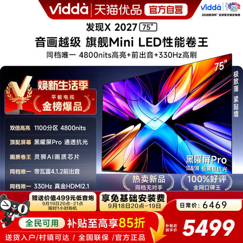 Vidda 发现X 2027 75英寸海信电视 超高亮黑曜屏Pro 旗舰Mini LED