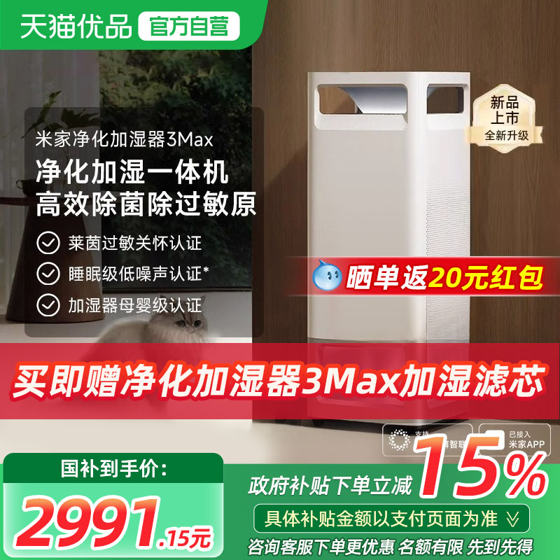 【补贴15%】小米米家空气净化加湿器3Max除过敏源无雾家用一体机