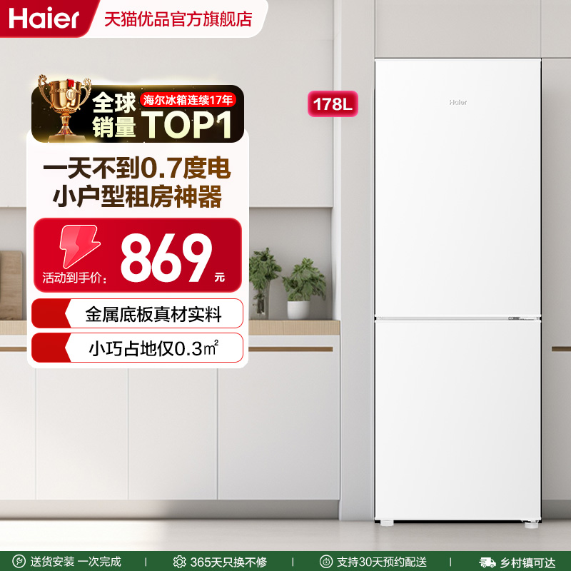 海尔电冰箱小型家用178L双门冷藏