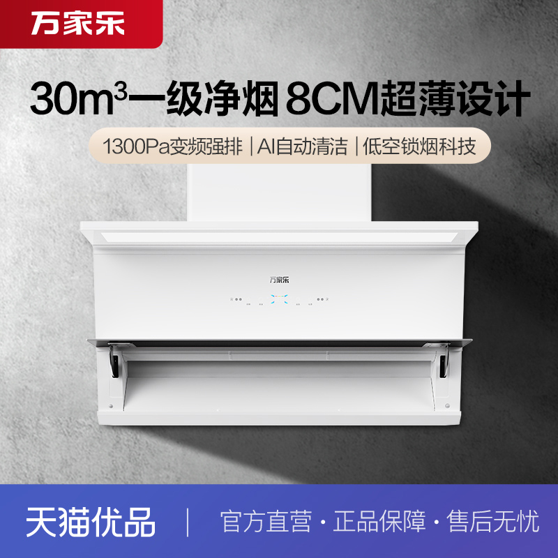 万家乐CXW-430-H5R1油烟机30立方超薄变频大吸力挥手智控潜吸