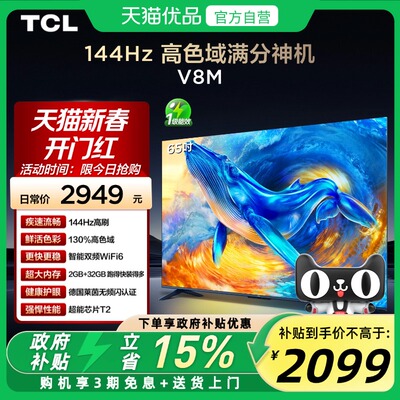 TCL电视 65V8M 65英寸 144Hz 高色域 WiFi6 大内存网络平板电视机