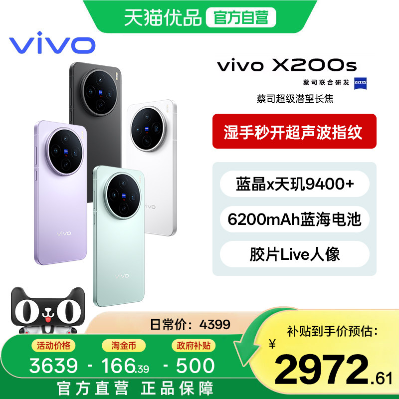 淘金币大额抵【政府补贴15%】vivo X200s新品蔡司天玑9400+旗舰芯拍照学生智能手机vivo官方正品-1图片