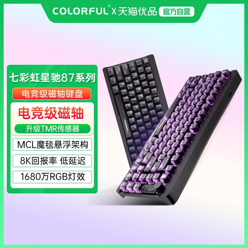 七彩虹星驰87磁轴电竞游戏客制化机械有线全键热插拔铝坨坨键盘