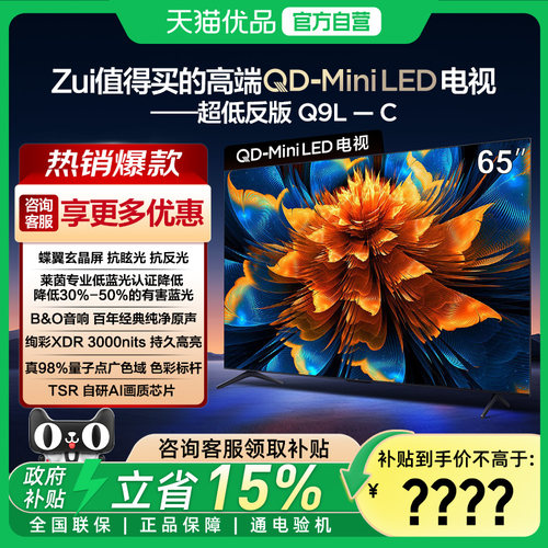 TCL 65Q9L-C QD-Mini LED 抗反光防眩光 蝶翼玄晶屏万象分区-X