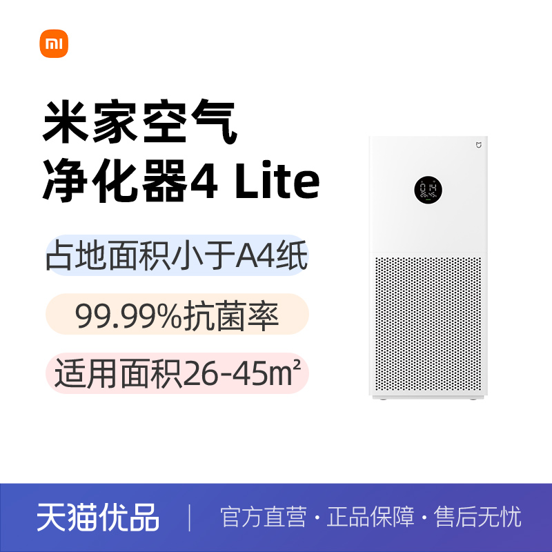 小米米家空气净化器4lite家用除甲醛抗菌净化机