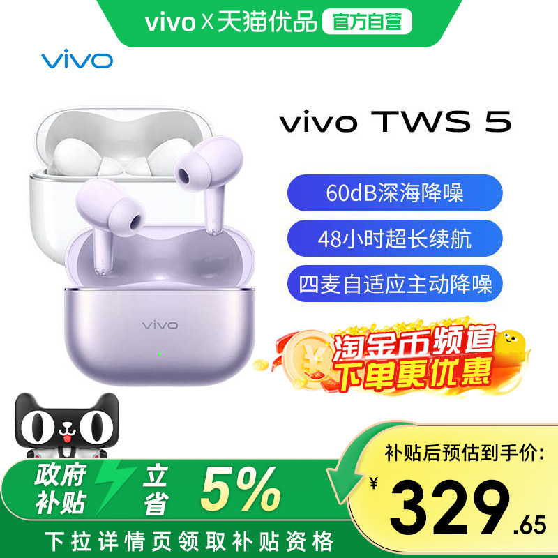 【直播间下单】vivo TWS 5新品无线蓝牙耳机vivotws5全新降噪耳机