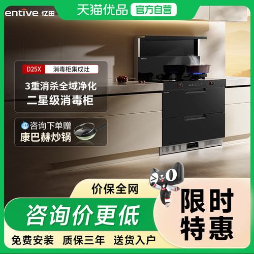 亿田新品D25X-A消毒柜集成灶