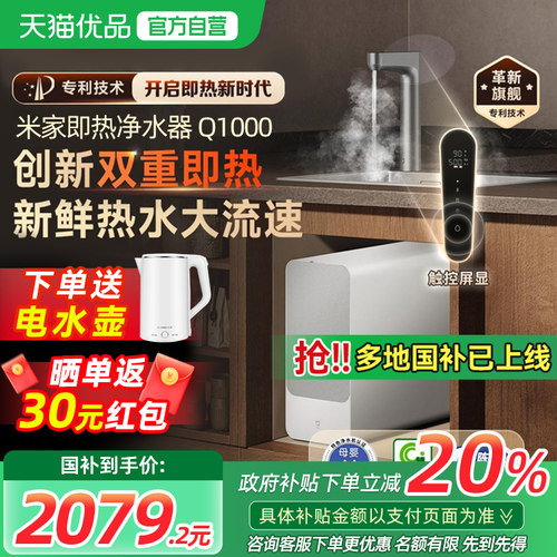 【政府补贴20%】小米米家即热净水器Q1000G直饮加热反渗透净饮机