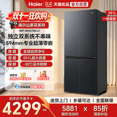 海尔山茶花双系统551升十字四门超薄零嵌一级能效风冷无霜电冰箱