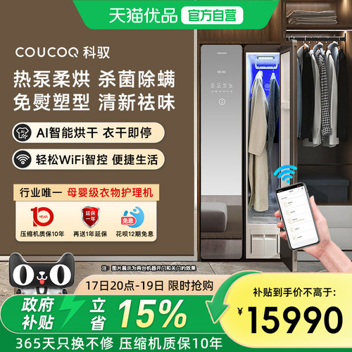 科驭N1智能衣物护理机联网款