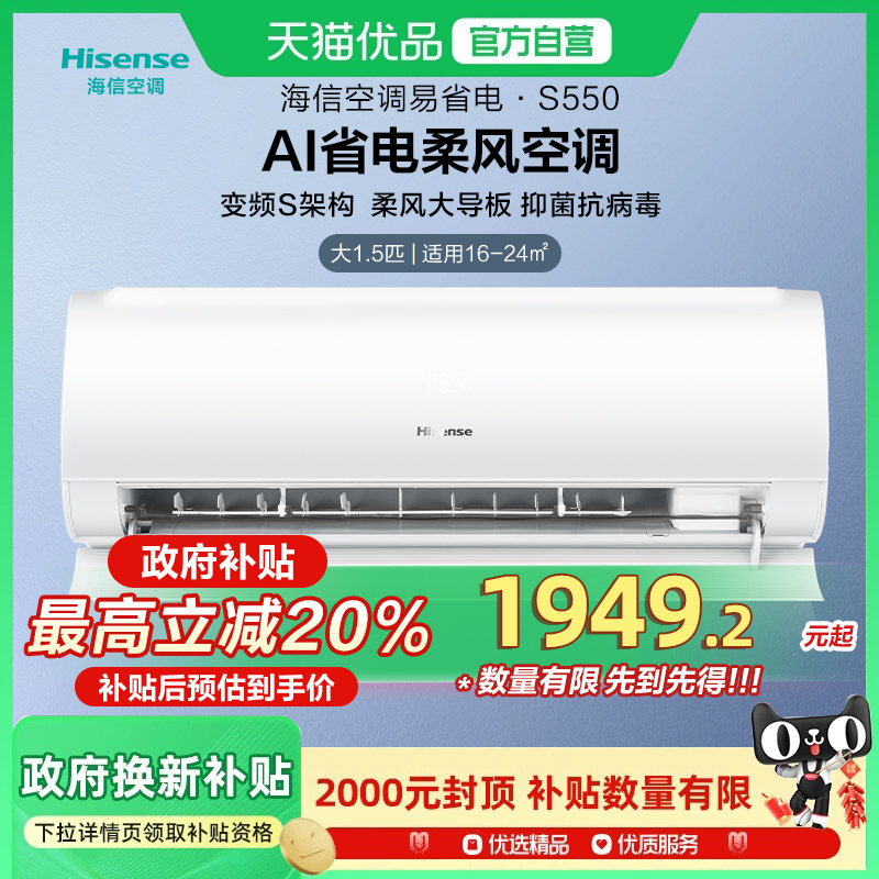 【新品】海信大1.5匹易省电S550空调家用挂机一级能效以旧换新补