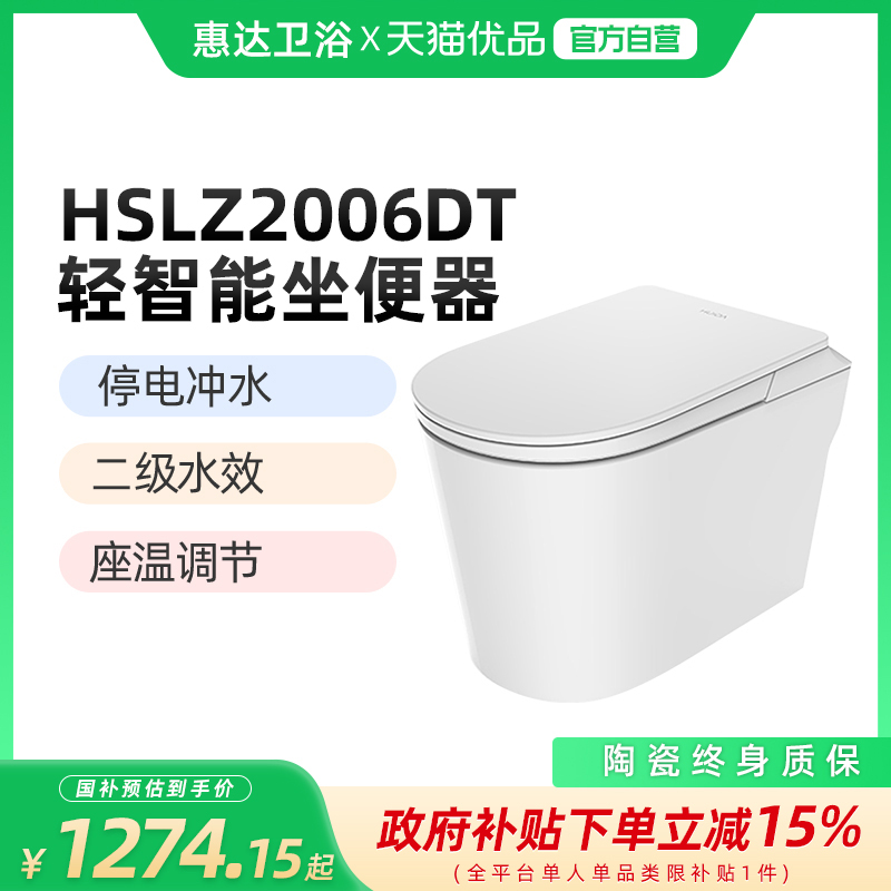 (新零售)惠达(HUIDA)HSLZ2006DT智能马桶坐便器 隔臭泡沫盾