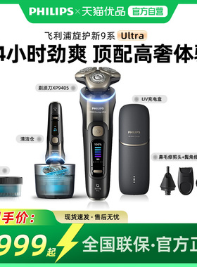 飞利浦剃须刀XP9405旋护新9系Ultra+男士电动刮胡刀送男友礼物